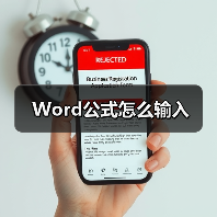 Word公式怎么输入(图1) Word公式怎么输入(图1)