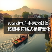 word中连击两次斜体按钮字符格式是否变化（图1）