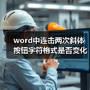 word中连击两次斜体按钮字符格式是否变化（图2）