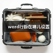 word行距在哪儿设置(图1) word行距在哪儿设置(图1)