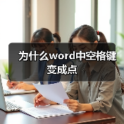 为什么word中空格键变成点（图2）