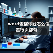 word表格标题怎么设置每页都有（图3）
