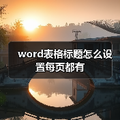 word表格标题怎么设置每页都有（图4）