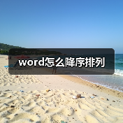 word怎么降序排列(图3) word怎么降序排列(图3)