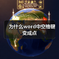 为什么word中空格键变成点（图1）