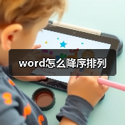 word怎么降序排列(图4) word怎么降序排列(图4)