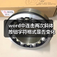 word中连击两次斜体按钮字符格式是否变化（图3）