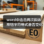 word中连击两次斜体按钮字符格式是否变化（图4）