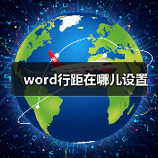 word行距在哪儿设置(图3) word行距在哪儿设置(图3)