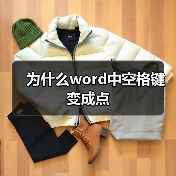 为什么word中空格键变成点（图3）