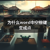 为什么word中空格键变成点（图4）
