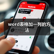 word表格加一列的方法(图1) word表格加一列的方法(图1)