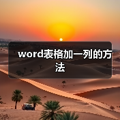 word表格加一列的方法(图3) word表格加一列的方法(图3)