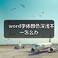 word字体颜色深浅不一怎么办(图2) word字体颜色深浅不一怎么办(图2)
