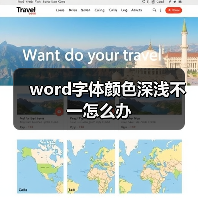 word字体颜色深浅不一怎么办(图3) word字体颜色深浅不一怎么办(图3)