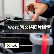 word怎么将图片铺满(图1) word怎么将图片铺满(图1)
