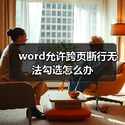 word允许跨页断行无法勾选怎么办（图4）