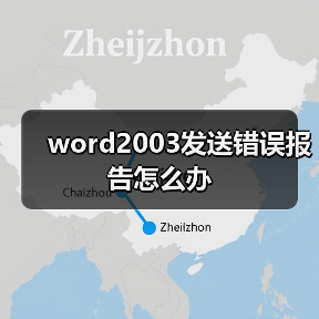 word2003发送错误报告怎么办（图3）