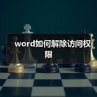 word如何解除访问权限（图2）