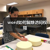 word如何解除访问权限（图3）