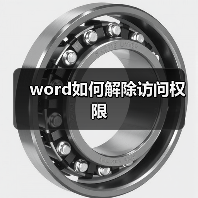 word如何解除访问权限（图4）