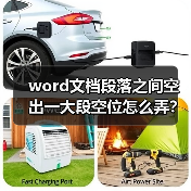 word文档段落之间空出一大段空位怎么弄?(图1) word文档段落之间空出一大段空位怎么弄?(图1)
