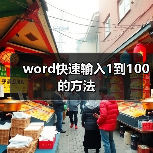 word快速输入1到100的方法(图1) word快速输入1到100的方法(图1)