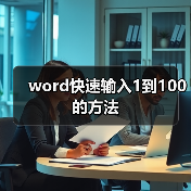 word快速输入1到100的方法(图2) word快速输入1到100的方法(图2)