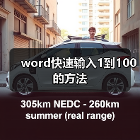 word快速输入1到100的方法(图3) word快速输入1到100的方法(图3)