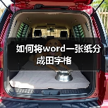 如何将word一张纸分成田字格（图1）