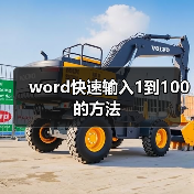 word快速输入1到100的方法(图4) word快速输入1到100的方法(图4)