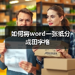 如何将word一张纸分成田字格（图2）