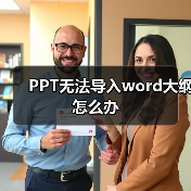 PPT无法导入word大纲怎么办(图3) PPT无法导入word大纲怎么办(图3)