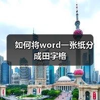 如何将word一张纸分成田字格（图3）