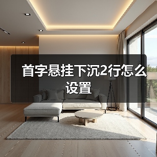 首字悬挂下沉2行怎么设置(图3) 首字悬挂下沉2行怎么设置(图3)