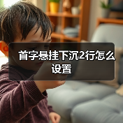 首字悬挂下沉2行怎么设置(图4) 首字悬挂下沉2行怎么设置(图4)