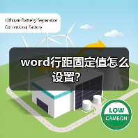 word行距固定值怎么设置？（图2）