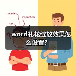 word礼花绽放效果怎么设置？（图2）
