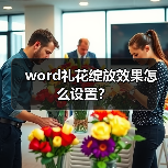 word礼花绽放效果怎么设置？（图1）