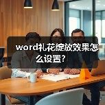 word礼花绽放效果怎么设置？（图4）