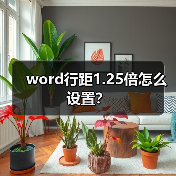 word行距1.25倍怎么设置？（图1）