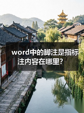word中的脚注是指标注内容在哪里?(图2) word中的脚注是指标注内容在哪里?(图2)