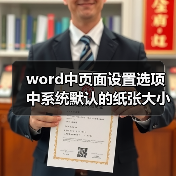 word中页面设置选项中系统默认的纸张大小是多少?(图1) word中页面设置选项中系统默认的纸张大小是多少?(图1)