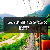 word行距1.25倍怎么设置？（图4）