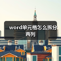 word单元格怎么拆分两列（图1）