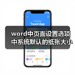 word中页面设置选项中系统默认的纸张大小是多少?(图3) word中页面设置选项中系统默认的纸张大小是多少?(图3)