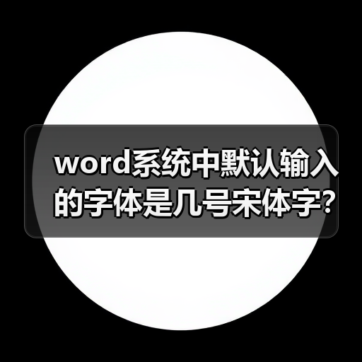 word系统中默认输入的字体是几号宋体字？（图4）