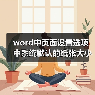 word中页面设置选项中系统默认的纸张大小是多少?(图4) word中页面设置选项中系统默认的纸张大小是多少?(图4)