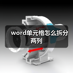 word单元格怎么拆分两列（图2）