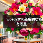 word2010新增的功能有哪些(图1) word2010新增的功能有哪些(图1)